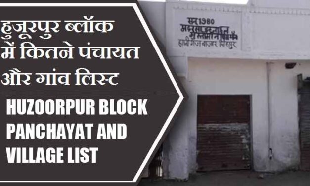 हुजूरपुर ब्लॉक में कितने पंचायत और गांव लिस्ट | Huzoorpur Block Panchayat and Village List