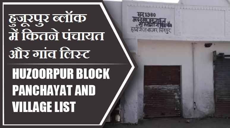हुजूरपुर ब्लॉक में कितने पंचायत और गांव लिस्ट | Huzoorpur Block Panchayat and Village List