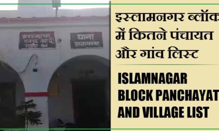 इस्लामनगर ब्लॉक में कितने पंचायत और गांव लिस्ट | Islamnagar Block Panchayat and Village List