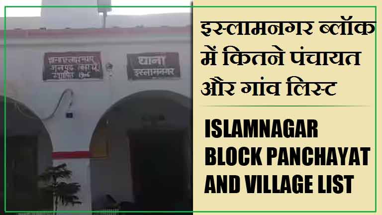 इस्लामनगर ब्लॉक में कितने पंचायत और गांव लिस्ट | Islamnagar Block Panchayat and Village List