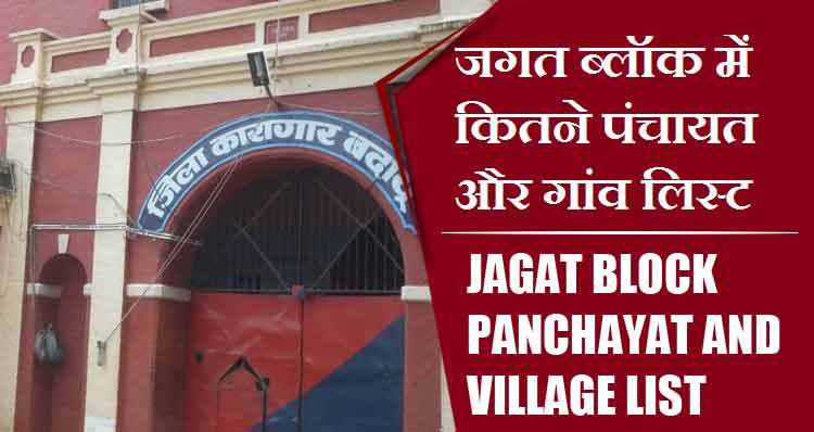 जगत ब्लॉक में कितने पंचायत और गांव लिस्ट | Jagat Block Panchayat and Village List