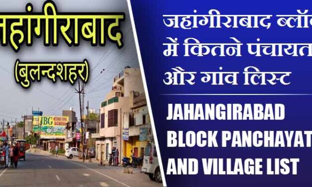 जहांगीराबाद ब्लॉक में कितने पंचायत और गांव लिस्ट | Jahangirabad Block Panchayat and Village List