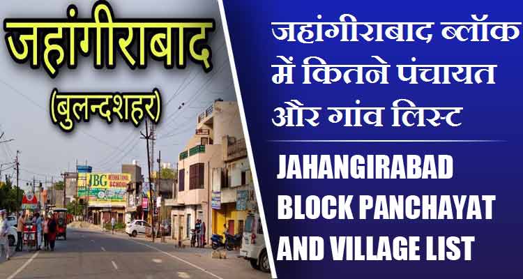 जहांगीराबाद ब्लॉक में कितने पंचायत और गांव लिस्ट | Jahangirabad Block Panchayat and Village List