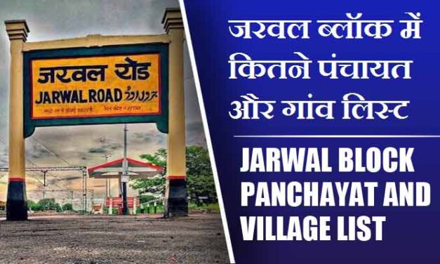 जरवल ब्लॉक में कितने पंचायत और गांव लिस्ट | Jarwal Block Panchayat and Village List