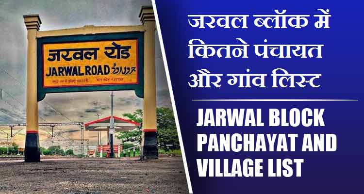 जरवल ब्लॉक में कितने पंचायत और गांव लिस्ट | Jarwal Block Panchayat and Village List