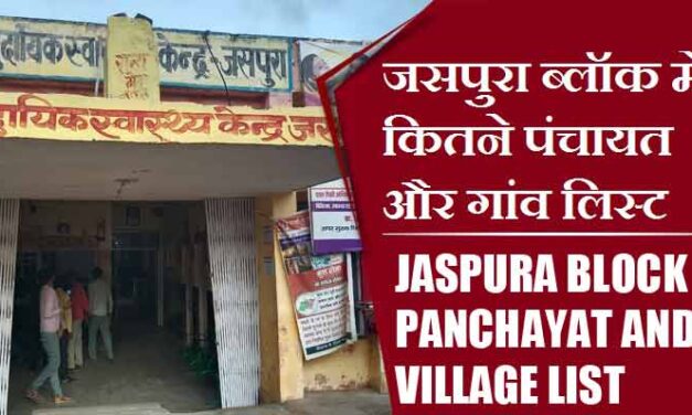 जसपुरा ब्लॉक में कितने पंचायत और गांव लिस्ट | Jaspura Block Panchayat and Village List