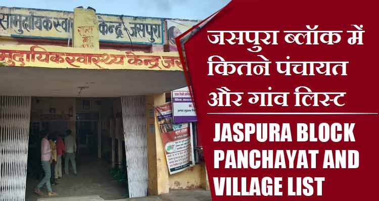 जसपुरा ब्लॉक में कितने पंचायत और गांव लिस्ट | Jaspura Block Panchayat and Village List