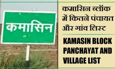कमासिन ब्लॉक में कितने पंचायत और गांव लिस्ट | Kamasin Block Panchayat and Village List