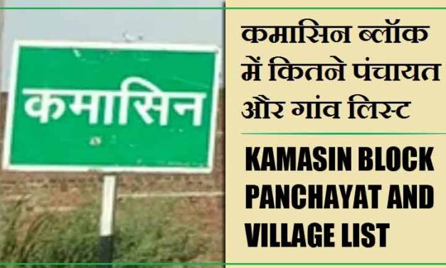 कमासिन ब्लॉक में कितने पंचायत और गांव लिस्ट | Kamasin Block Panchayat and Village List