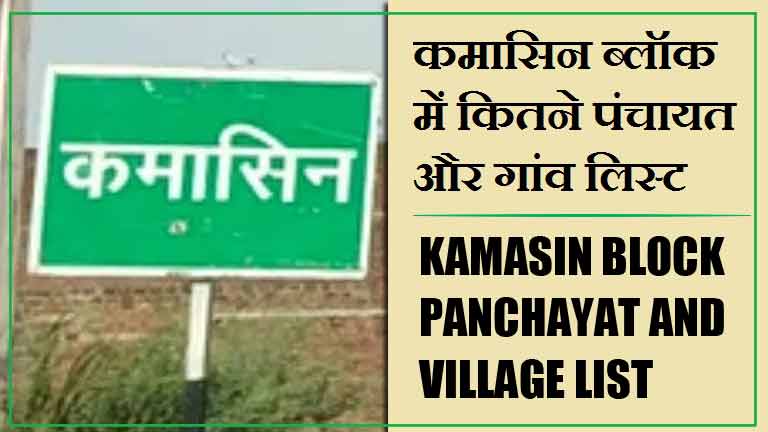 कमासिन ब्लॉक में कितने पंचायत और गांव लिस्ट | Kamasin Block Panchayat and Village List