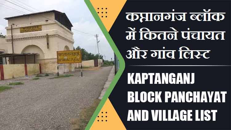 कप्तानगंज ब्लॉक में कितने पंचायत और गांव लिस्ट | Kaptanganj Block Panchayat and Village List