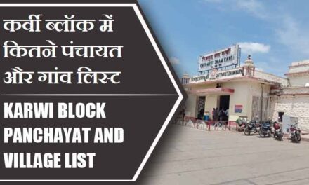 कर्वी ब्लॉक में कितने पंचायत और गांव लिस्ट | Karwi Block Panchayat and Village List