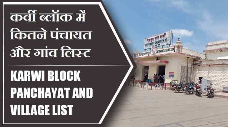 कर्वी ब्लॉक में कितने पंचायत और गांव लिस्ट | Karwi Block Panchayat and Village List