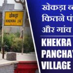 खेकड़ा ब्लॉक में कितने पंचायत और गांव लिस्ट | Khekra Block Panchayat and Village List
