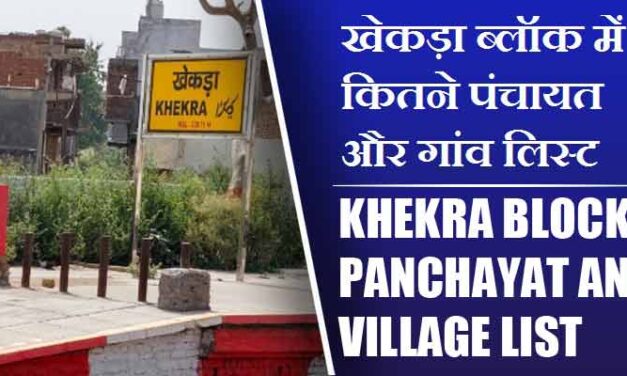 खेकड़ा ब्लॉक में कितने पंचायत और गांव लिस्ट | Khekra Block Panchayat and Village List