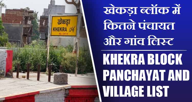 खेकड़ा ब्लॉक में कितने पंचायत और गांव लिस्ट | Khekra Block Panchayat and Village List