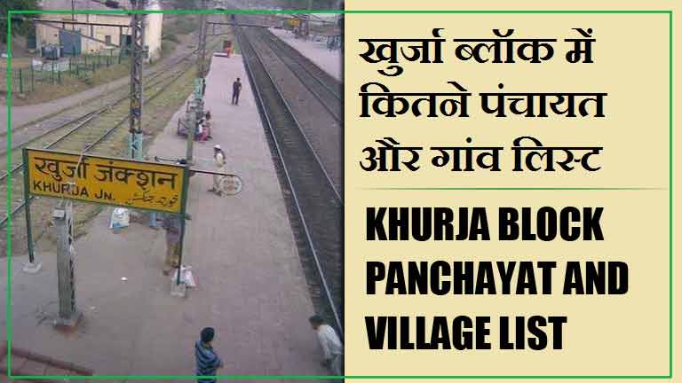 खुर्जा ब्लॉक में कितने पंचायत और गांव लिस्ट | Khurja Block Panchayat and Village List