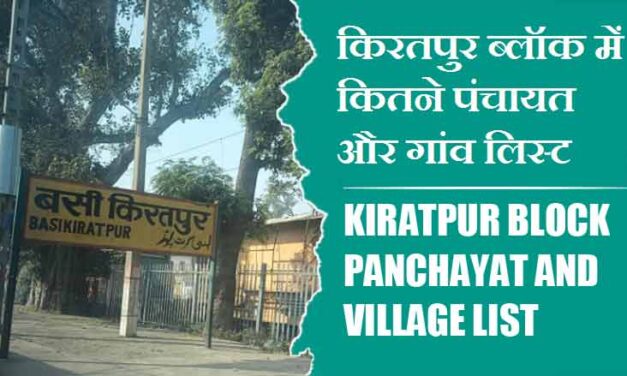 किरतपुर ब्लॉक में कितने पंचायत और गांव लिस्ट | Kiratpur Block Panchayat and Village List