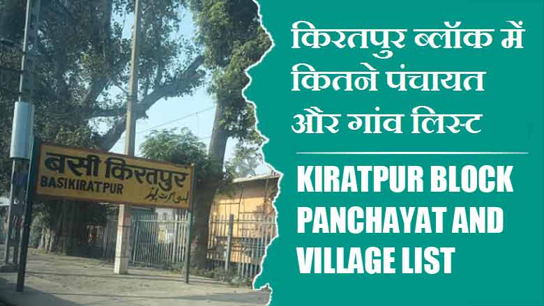 किरतपुर ब्लॉक में कितने पंचायत और गांव लिस्ट | Kiratpur Block Panchayat and Village List
