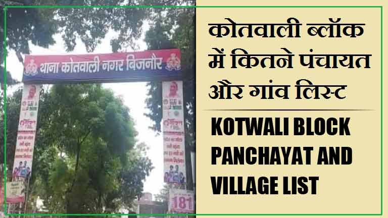 कोतवाली ब्लॉक में कितने पंचायत और गांव लिस्ट | Kotwali Block Panchayat and Village List