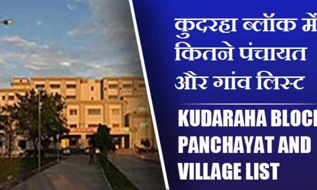 कुदरहा ब्लॉक में कितने पंचायत और गांव लिस्ट | Kudaraha Block Panchayat and Village List