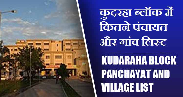 कुदरहा ब्लॉक में कितने पंचायत और गांव लिस्ट | Kudaraha Block Panchayat and Village List