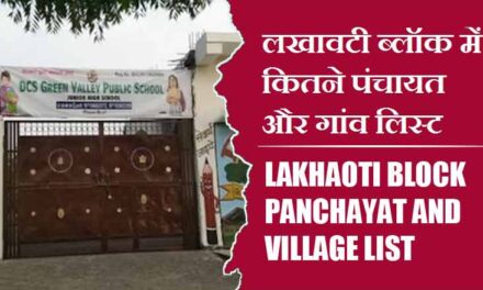 लखावटी ब्लॉक में कितने पंचायत और गांव लिस्ट | Lakhaoti Block Panchayat and Village List
