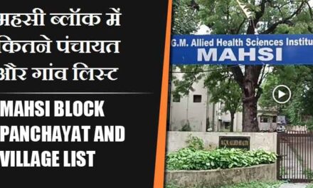 महसी ब्लॉक में कितने पंचायत और गांव लिस्ट | Mahsi Block Panchayat and Village List