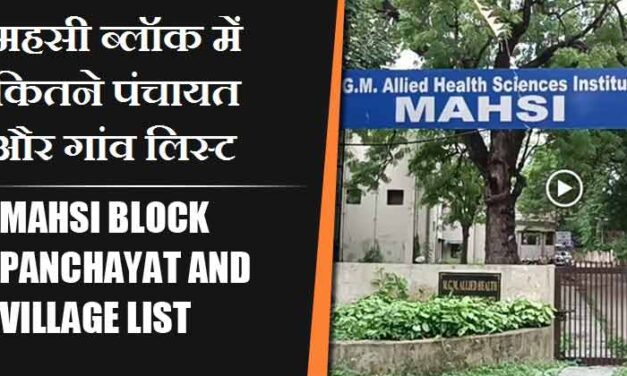 महसी ब्लॉक में कितने पंचायत और गांव लिस्ट | Mahsi Block Panchayat and Village List
