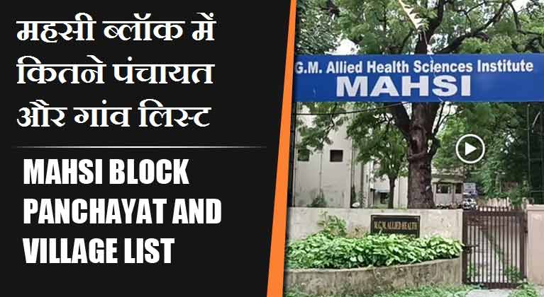 महसी ब्लॉक में कितने पंचायत और गांव लिस्ट | Mahsi Block Panchayat and Village List