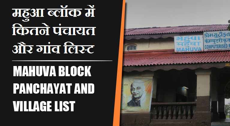महुआ ब्लॉक में कितने पंचायत और गांव लिस्ट | Mahuva Block Panchayat and Village List