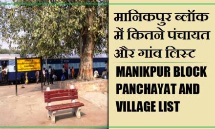 मानिकपुर ब्लॉक में कितने पंचायत और गांव लिस्ट | Manikpur Block Panchayat and Village List