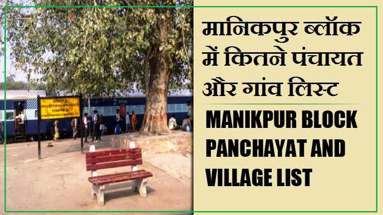 मानिकपुर ब्लॉक में कितने पंचायत और गांव लिस्ट | Manikpur Block Panchayat and Village List