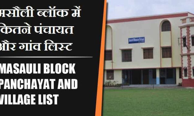 मसौली ब्लॉक में कितने पंचायत और गांव लिस्ट | Masauli Block Panchayat and Village List