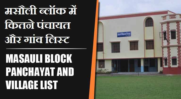 मसौली ब्लॉक में कितने पंचायत और गांव लिस्ट | Masauli Block Panchayat and Village List