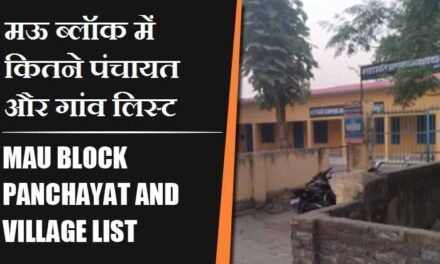 मऊ ब्लॉक में कितने पंचायत और गांव लिस्ट | Mau Block Panchayat and Village List