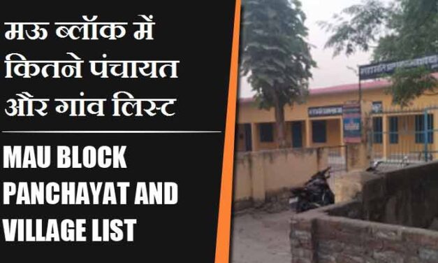 मऊ ब्लॉक में कितने पंचायत और गांव लिस्ट | Mau Block Panchayat and Village List