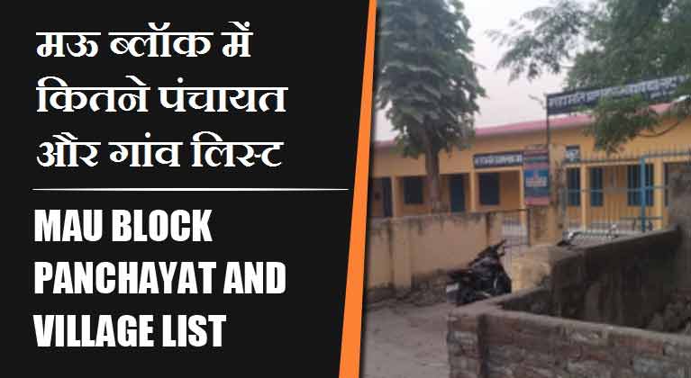 मऊ ब्लॉक में कितने पंचायत और गांव लिस्ट | Mau Block Panchayat and Village List