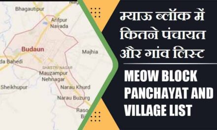 म्याऊ ब्लॉक में कितने पंचायत और गांव लिस्ट | Meow Block Panchayat and Village List