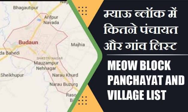 म्याऊ ब्लॉक में कितने पंचायत और गांव लिस्ट | Meow Block Panchayat and Village List