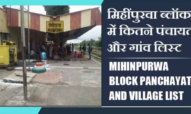 मिहींपुरवा ब्लॉक में कितने पंचायत और गांव लिस्ट | Mihinpurwa Block Panchayat and Village List