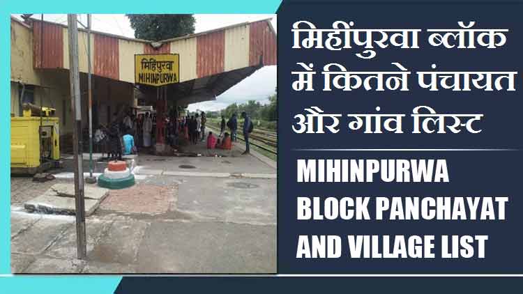 मिहींपुरवा ब्लॉक में कितने पंचायत और गांव लिस्ट | Mihinpurwa Block Panchayat and Village List