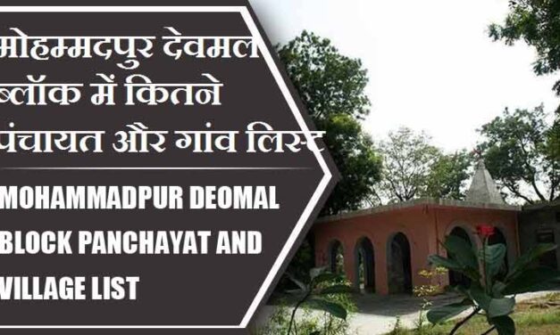 मोहम्मदपुर देवमल ब्लॉक में कितने पंचायत और गांव लिस्ट | Mohammadpur Deomal Block Panchayat and Village List