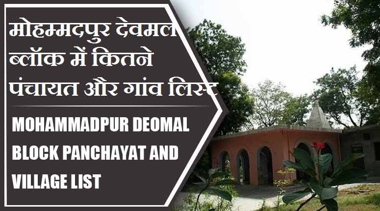 मोहम्मदपुर देवमल ब्लॉक में कितने पंचायत और गांव लिस्ट | Mohammadpur Deomal Block Panchayat and Village List