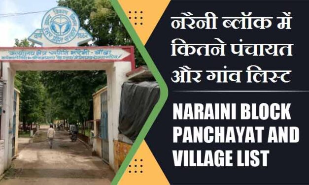 नरैनी ब्लॉक में कितने पंचायत और गांव लिस्ट | Naraini Block Panchayat and Village List