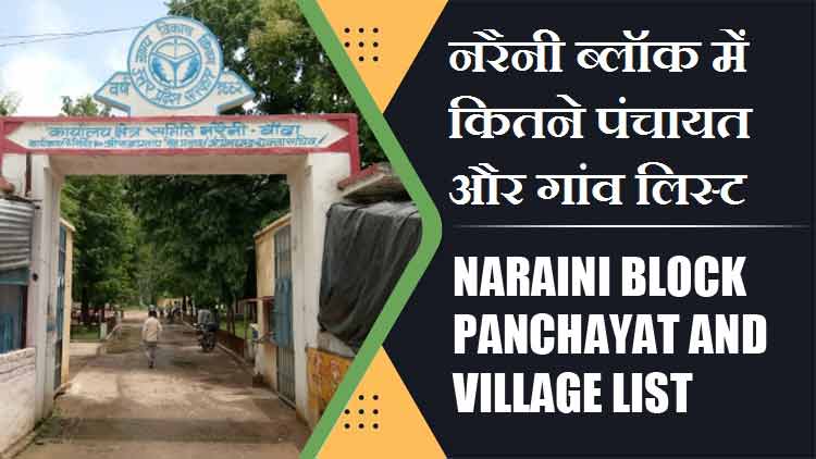 नरैनी ब्लॉक में कितने पंचायत और गांव लिस्ट | Naraini Block Panchayat and Village List