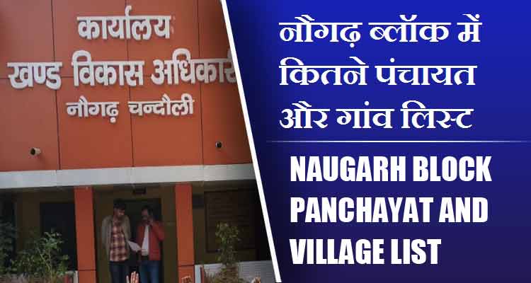 नौगढ़ ब्लॉक में कितने पंचायत और गांव लिस्ट | Naugarh Block Panchayat and Village List
