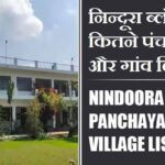 निन्दूरा ब्लॉक में कितने पंचायत और गांव लिस्ट | Nindoora Block Panchayat and Village List