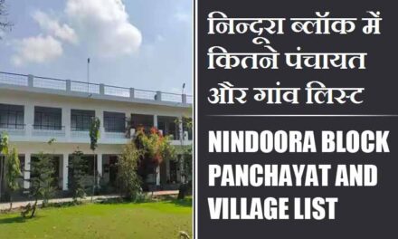 निन्दूरा ब्लॉक में कितने पंचायत और गांव लिस्ट | Nindoora Block Panchayat and Village List