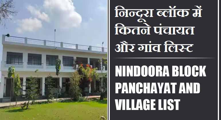 निन्दूरा ब्लॉक में कितने पंचायत और गांव लिस्ट | Nindoora Block Panchayat and Village List